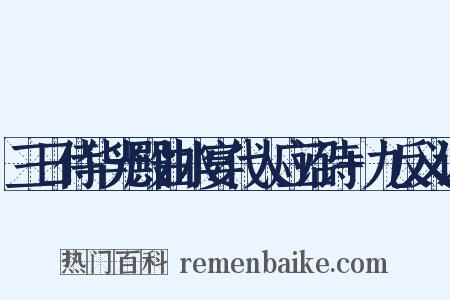 三日侍华光殿曲水宴代人应诏诗+九反义词是什么意思的图片